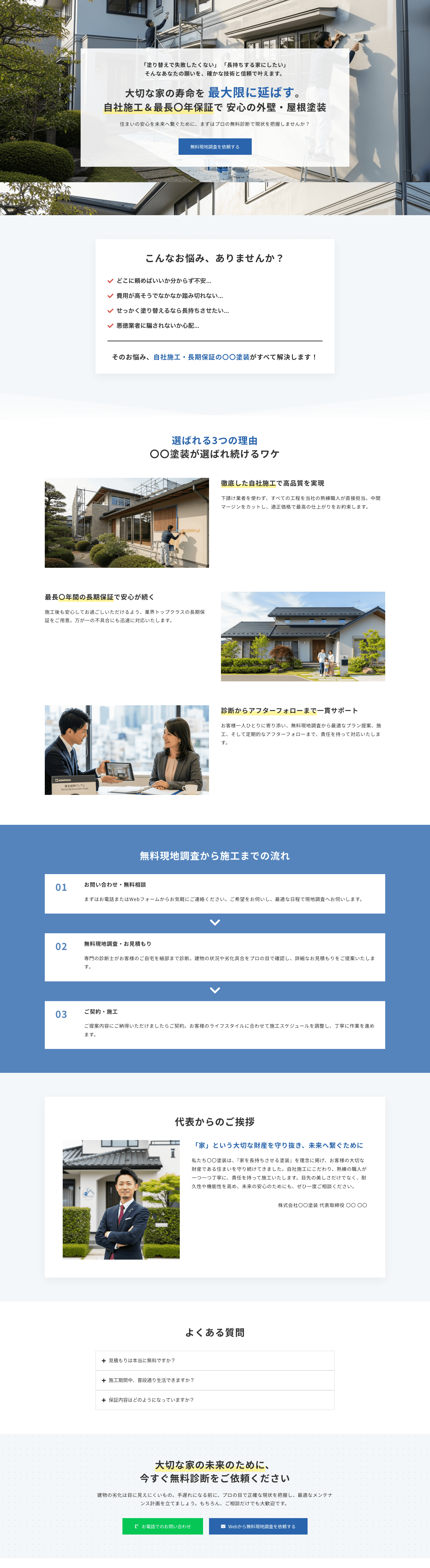 【家の寿命を延ばす塗装】外壁・屋根の塗り替え検討者向け 塗装業者テンプレート