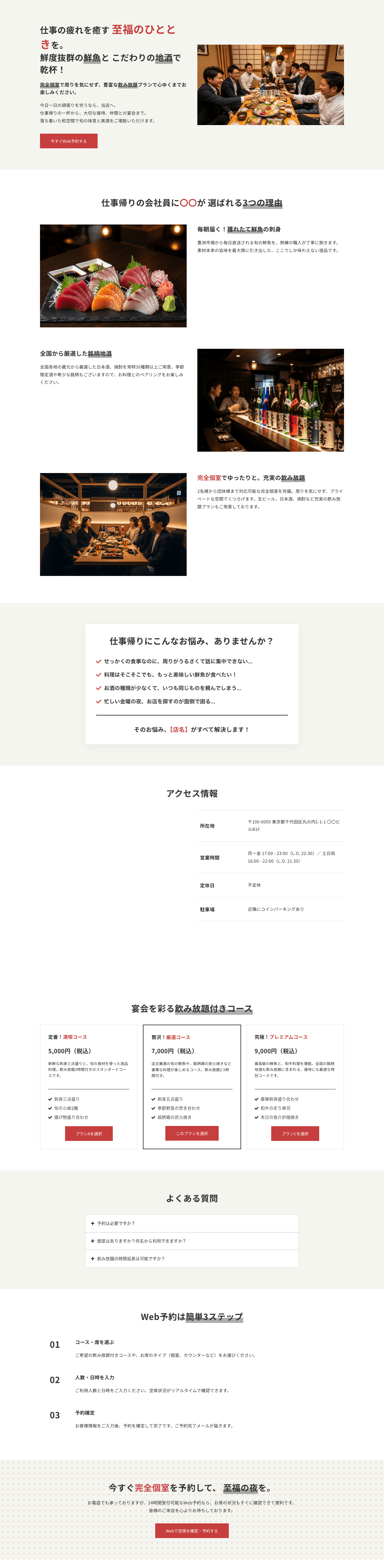 【鮮魚と地酒が自慢】仕事帰りの会社員向け 居酒屋テンプレート